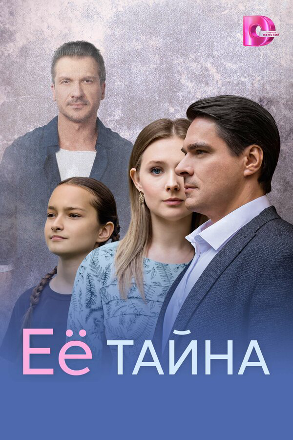 Её тайна постер - смотреть онлайн